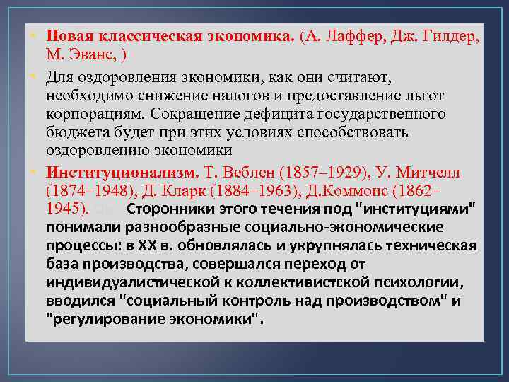 Классическая экономическая экономика. Новая классическая экономическая теория. Классическая экономическая школа. Новая классическая экономика. Классическая экономическая школа в экономической теории.