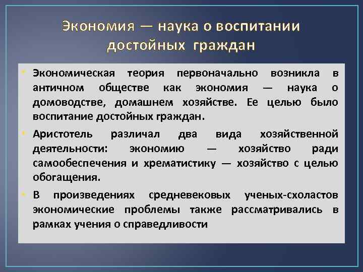 Экономия — наука о воспитании достойных граждан • Экономическая теория первоначально возникла в античном