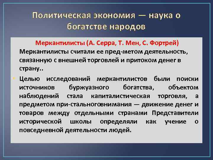 Политическая экономия — наука о богатстве народов Меркантилисты (А. Серра, Т. Мен, С. Фортрей)