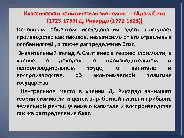  • Классическая политическая экономия — (Адам Смит (1723 1790) Д. Рикардо (1772 1823))