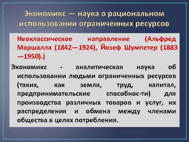 Экономикс — наука о рациональном использовании ограниченных ресурсов • Неоклассическое направление (Альфред Маршалла (1842—