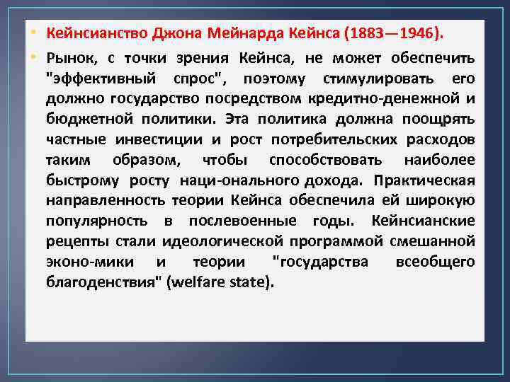  • Кейнсианство Джона Мейнарда Кейнса (1883— 1946). • Рынок, с точки зрения Кейнса,