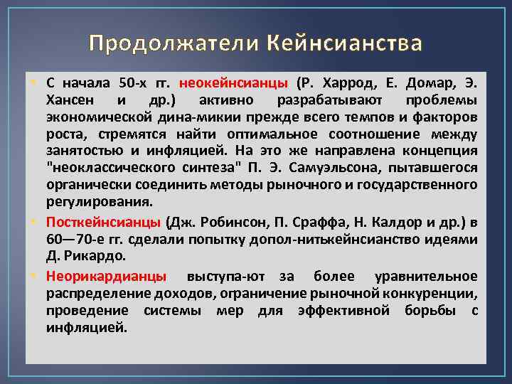 Продолжатели Кейнсианства • С начала 50 х гг. неокейнсианцы (Р. Харрод, Е. Домар, Э.