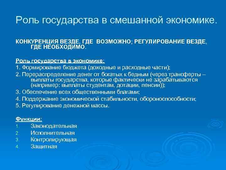 Роль государства в смешанной экономике. КОНКУРЕНЦИЯ ВЕЗДЕ, ГДЕ ВОЗМОЖНО; РЕГУЛИРОВАНИЕ ВЕЗДЕ, ГДЕ НЕОБХОДИМО. Роль