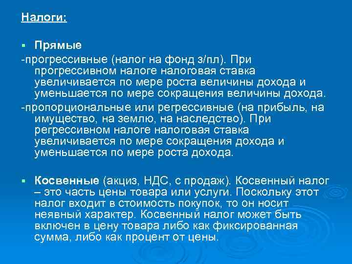 Налоги: Прямые прогрессивные (налог на фонд з/пл). При прогрессивном налоге налоговая ставка увеличивается по