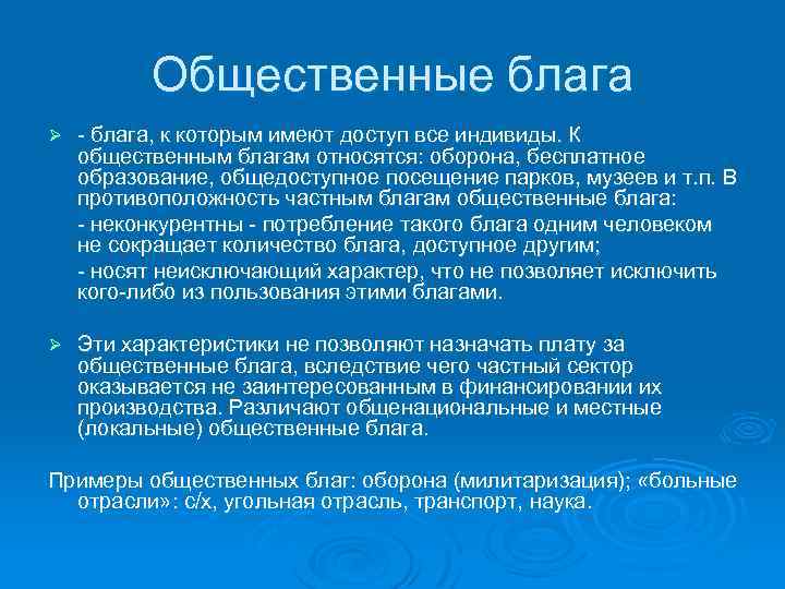 Общественные блага Ø блага, к которым имеют доступ все индивиды. К общественным благам относятся: