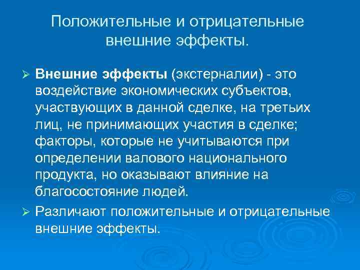 Положительные и отрицательные внешние эффекты. Внешние эффекты (экстерналии) это воздействие экономических субъектов, участвующих в