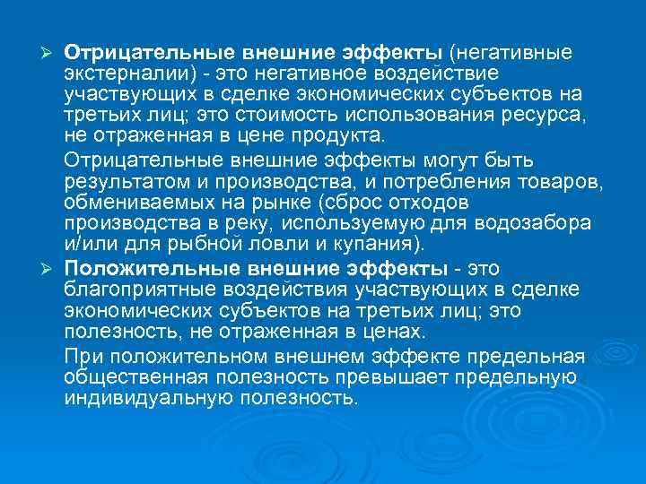 Отрицательные внешние эффекты (негативные экстерналии) это негативное воздействие участвующих в сделке экономических субъектов на