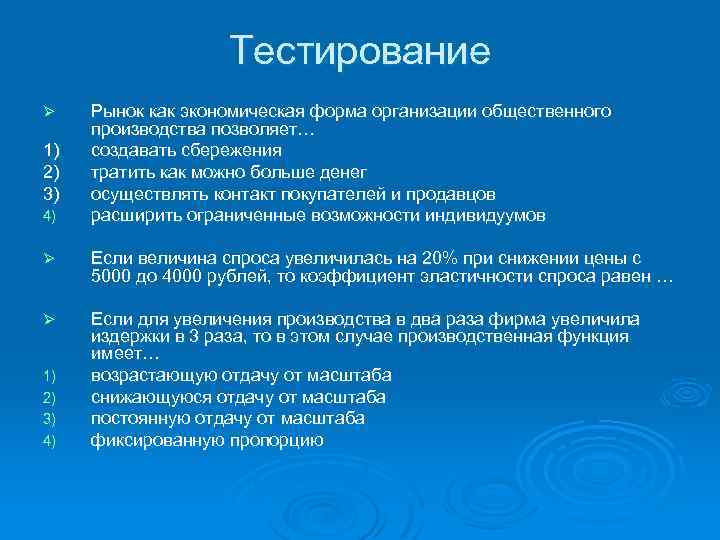 Тестирование Ø 1) 2) 3) 4) Рынок как экономическая форма организации общественного производства позволяет…