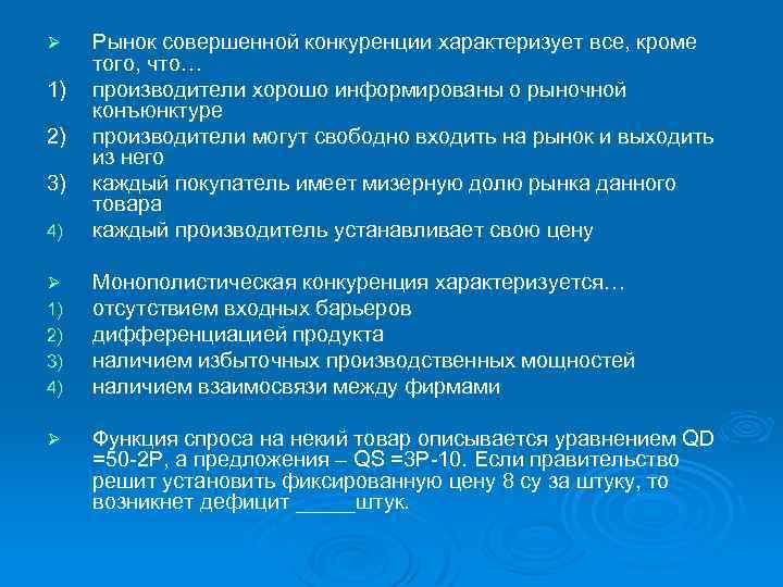 4) Рынок совершенной конкуренции характеризует все, кроме того, что… производители хорошо информированы о рыночной