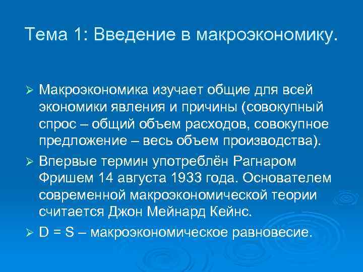 Тема 1: Введение в макроэкономику. Макроэкономика изучает общие для всей экономики явления и причины