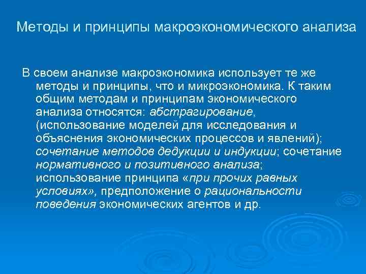 Методы и принципы макроэкономического анализа В своем анализе макроэкономика использует те же методы и