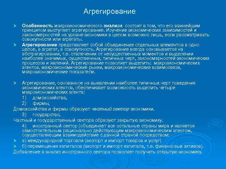 Агрегирование Ø Ø Особенность макроэкономического анализа состоит в том, что его важнейшим принципом выступает