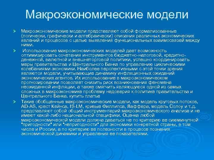 Макроэкономические модели представляют собой формализованные (логически, графически и алгебраически) описания различных экономических явлений и