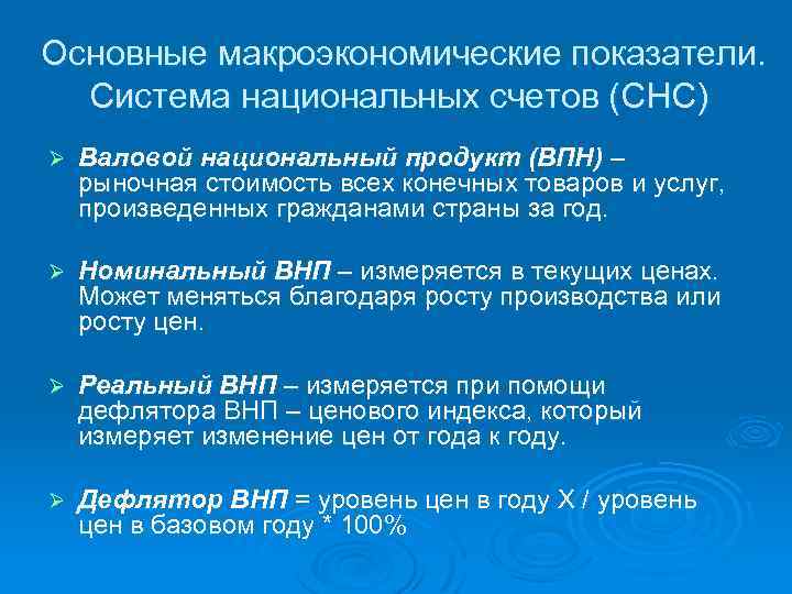 Основные макроэкономические показатели. Система национальных счетов (СНС) Ø Валовой национальный продукт (ВПН) – рыночная