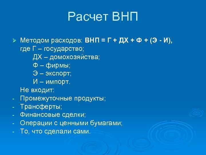 Расчет ВНП Ø Методом расходов: ВНП = Г + ДХ + Ф + (Э