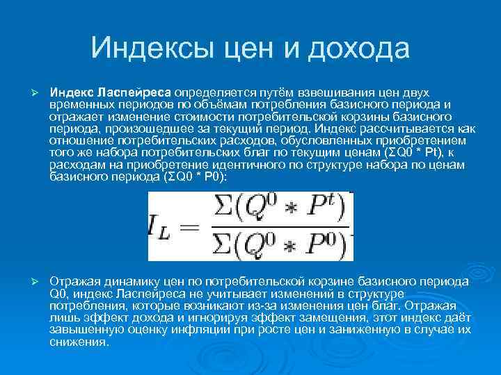 Индексы цен и дохода Ø Индекс Ласпейреса определяется путём взвешивания цен двух временных периодов