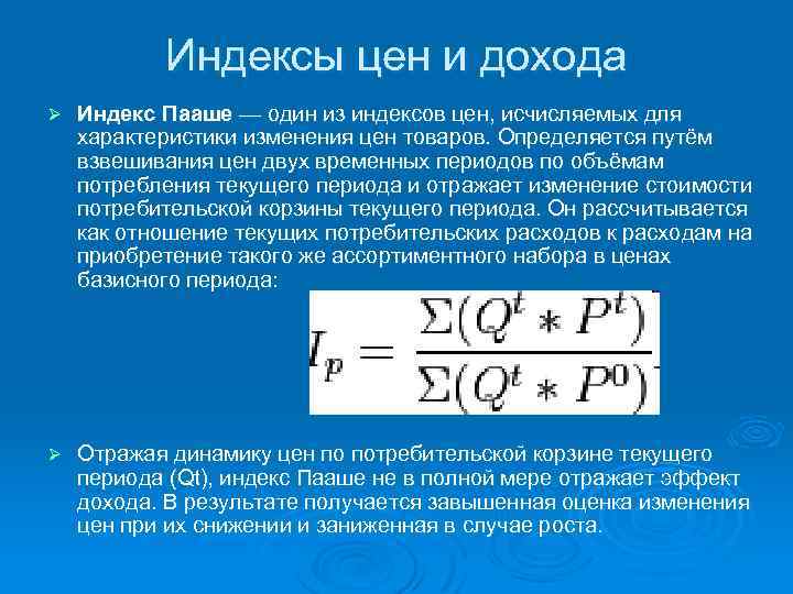 Индексы цен и дохода Ø Индекс Пааше — один из индексов цен, исчисляемых для