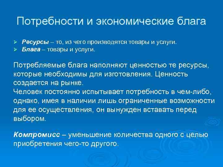 Потребности и экономические блага Ø Ø Ресурсы – то, из чего производятся товары и