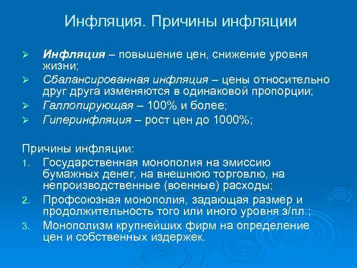 Инфляция. Причины инфляции Ø Ø Инфляция – повышение цен, снижение уровня жизни; Сбалансированная инфляция