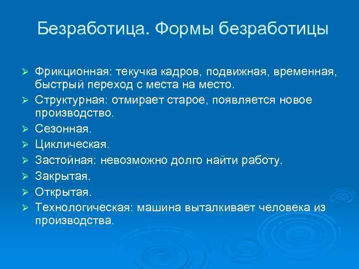 Безработица. Формы безработицы Ø Ø Ø Ø Фрикционная: текучка кадров, подвижная, временная, быстрый переход