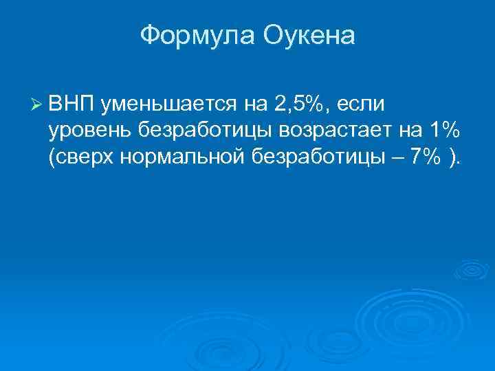 Формула Оукена Ø ВНП уменьшается на 2, 5%, если уровень безработицы возрастает на 1%