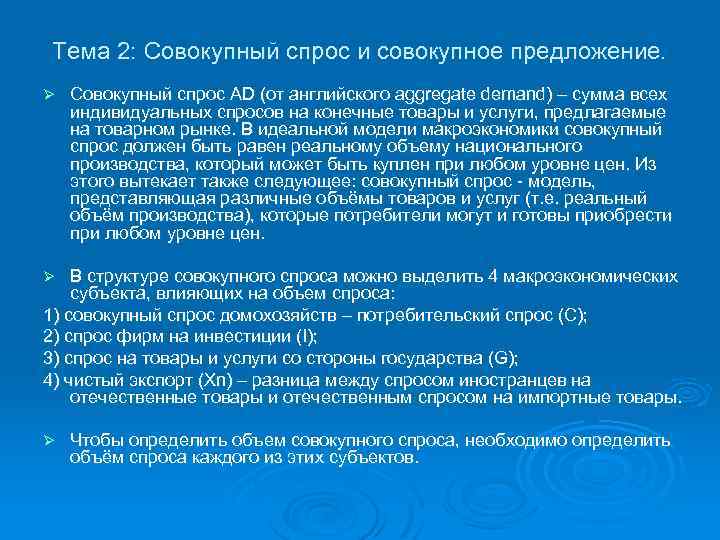 Тема 2: Совокупный спрос и совокупное предложение. Ø Совокупный спрос AD (от английского aggregate