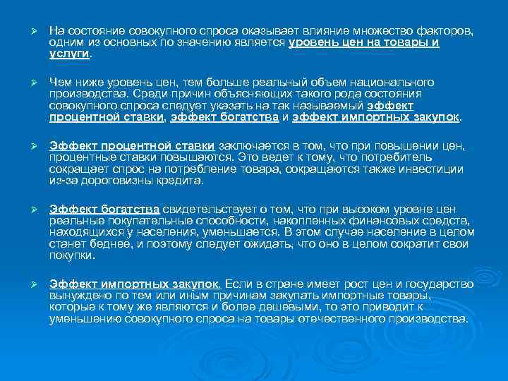 Ø На состояние совокупного спроса оказывает влияние множество факторов, одним из основных по значению