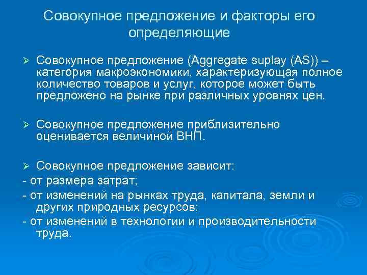 Совокупное предложение и факторы его определяющие Ø Совокупное предложение (Aggregate suplay (AS)) – категория