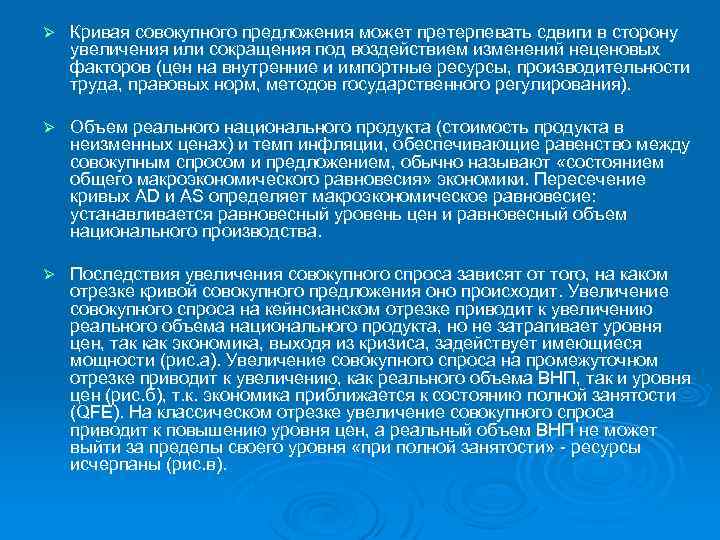 Ø Кривая совокупного предложения может претерпевать сдвиги в сторону увеличения или сокращения под воздействием