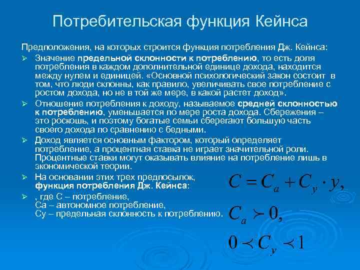 Потребительская функция Кейнса Предположения, на которых строится функция потребления Дж. Кейнса: Ø Значение предельной