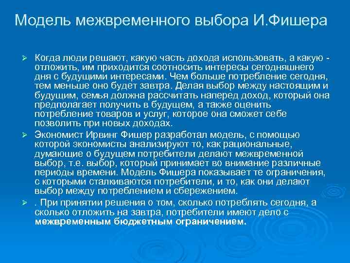 Модель межвременного выбора И. Фишера Когда люди решают, какую часть дохода использовать, а какую