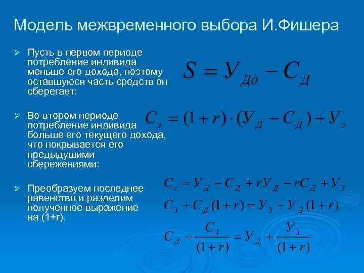 Модель межвременного выбора И. Фишера Ø Пусть в первом периоде потребление индивида меньше его