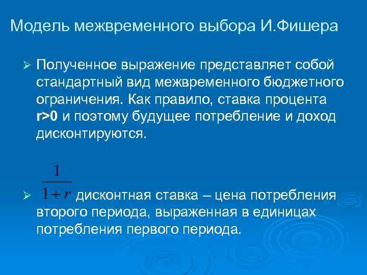 Модель межвременного выбора И. Фишера Ø Полученное выражение представляет собой стандартный вид межвременного бюджетного