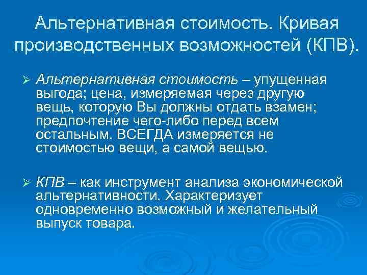 Альтернативная стоимость. Кривая производственных возможностей (КПВ). Ø Альтернативная стоимость – упущенная выгода; цена, измеряемая