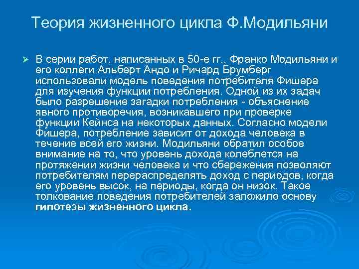 Теория жизненного цикла Ф. Модильяни Ø В серии работ, написанных в 50 е гг.