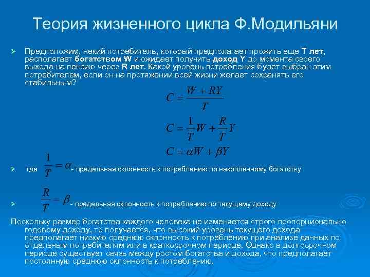 Теория жизненного цикла Ф. Модильяни Ø Ø Ø Предположим, некий потребитель, который предполагает прожить