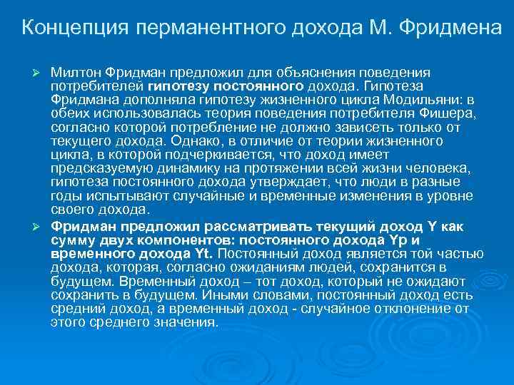 Концепция перманентного дохода М. Фридмена Милтон Фридман предложил для объяснения поведения потребителей гипотезу постоянного