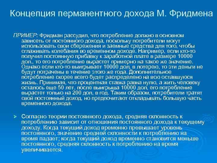 Концепция перманентного дохода М. Фридмена ПРИМЕР: Фридман рассудил, что потребление должно в основном зависеть