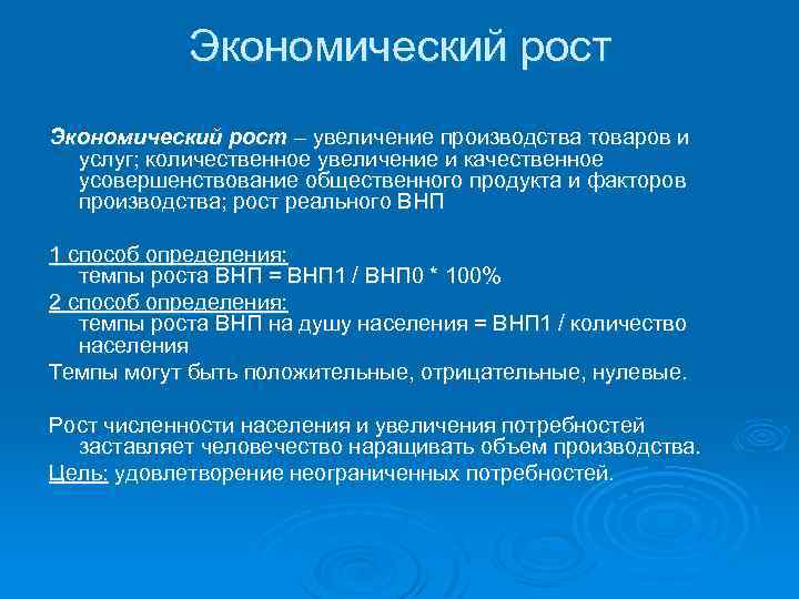 Экономический рост – увеличение производства товаров и услуг; количественное увеличение и качественное усовершенствование общественного