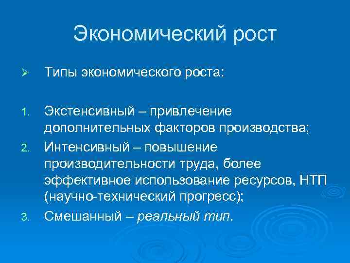 Экономический рост Ø Типы экономического роста: Экстенсивный – привлечение дополнительных факторов производства; 2. Интенсивный