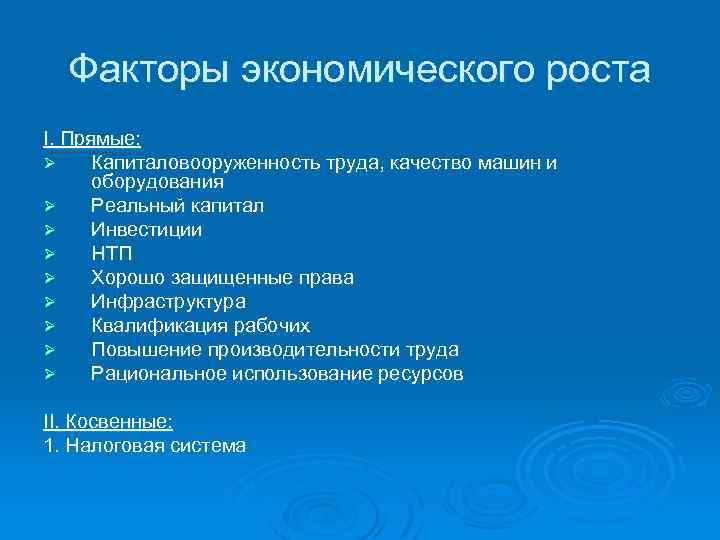 Факторы экономического роста I. Прямые: Ø Капиталовооруженность труда, качество машин и оборудования Ø Реальный