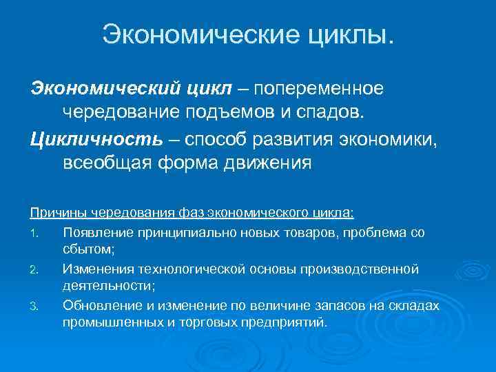 Экономические циклы. Экономический цикл – попеременное чередование подъемов и спадов. Цикличность – способ развития