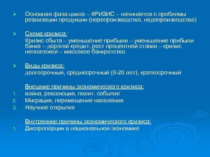 Ø Основная фаза цикла – КРИЗИС – начинается с проблемы реализации продукции (перепроизводство, недопроизводство)