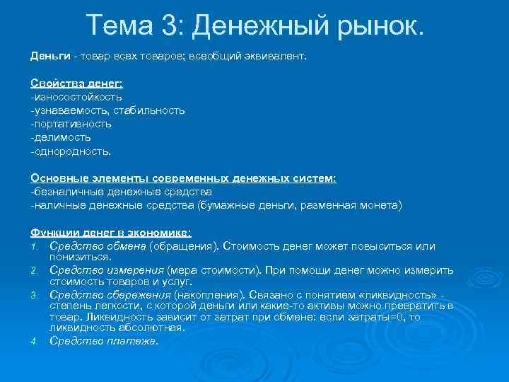 Тема 3: Денежный рынок. Деньги товар всех товаров; всеобщий эквивалент. Свойства денег: износостойкость узнаваемость,