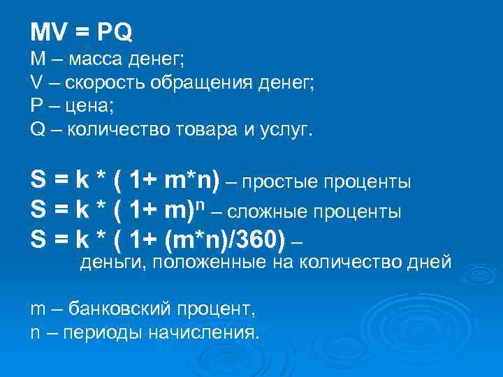 MV = PQ M – масса денег; V – скорость обращения денег; P –