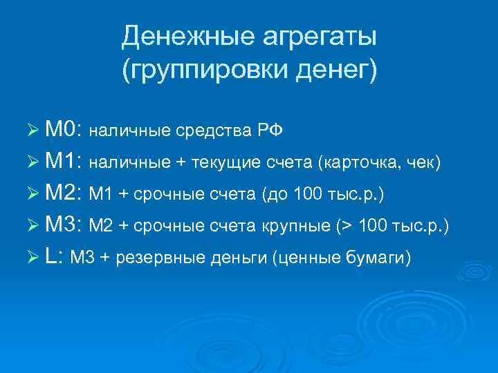 Денежные агрегаты (группировки денег) Ø М 0: наличные средства РФ Ø М 1: наличные