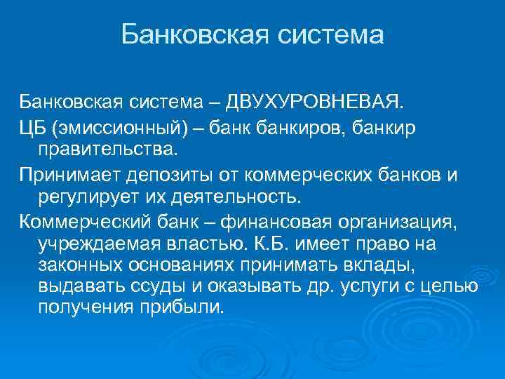 Банковская система – ДВУХУРОВНЕВАЯ. ЦБ (эмиссионный) – банкиров, банкир правительства. Принимает депозиты от коммерческих