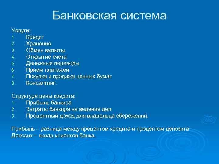 Банковская система Услуги: 1. Кредит 2. Хранение 3. Обмен валюты 4. Открытие счета 5.