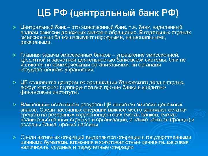 ЦБ РФ (центральный банк РФ) Ø Центральный банк – это эмиссионный банк, т. е.